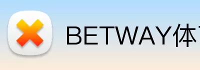 BETWAY体育官网 Logo